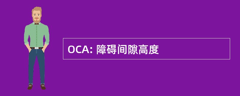 OCA: 障碍间隙高度