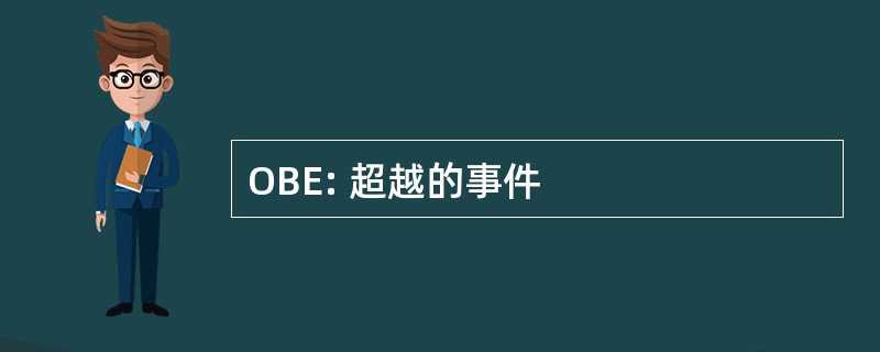 OBE: 超越的事件