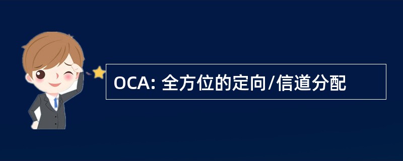 OCA: 全方位的定向/信道分配