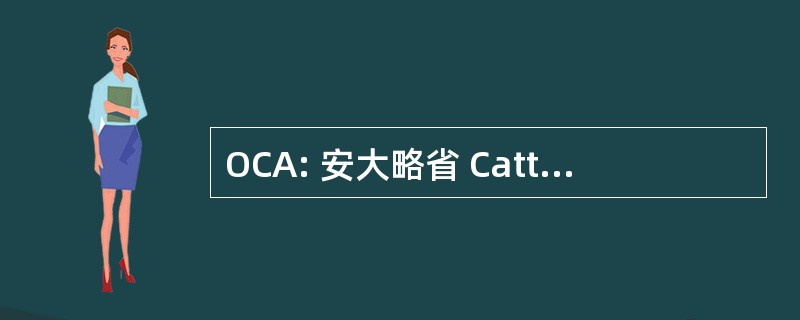 OCA: 安大略省 Cattlemenâ 的协会