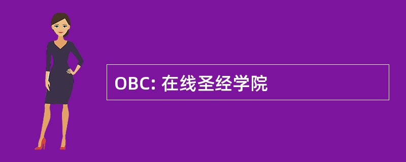 OBC: 在线圣经学院