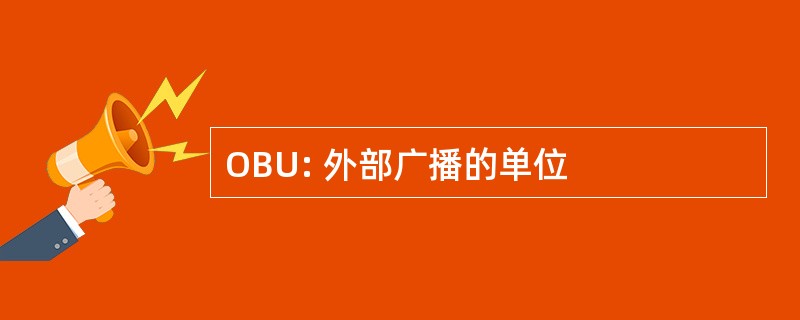 OBU: 外部广播的单位