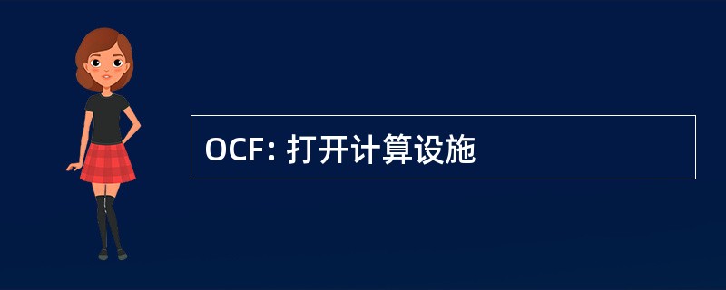 OCF: 打开计算设施