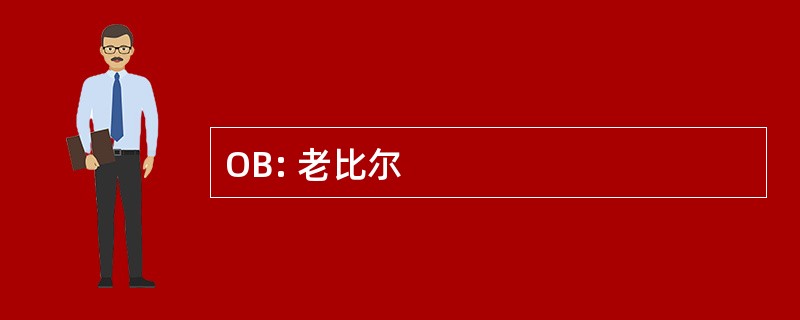 OB: 老比尔