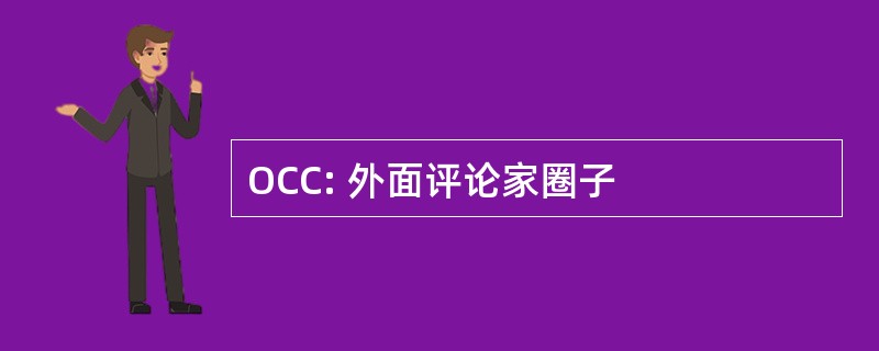 OCC: 外面评论家圈子