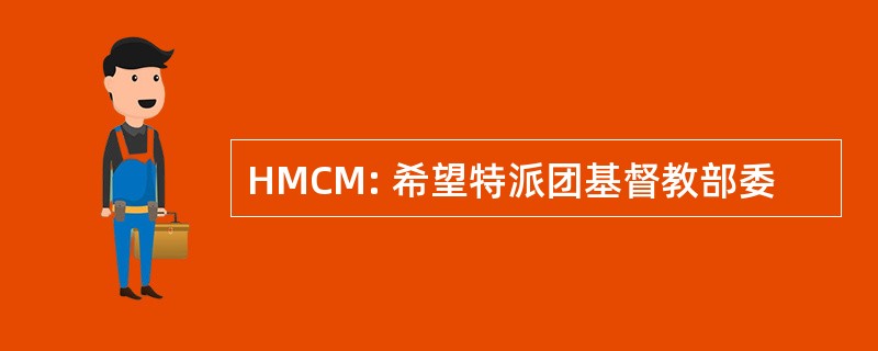 HMCM: 希望特派团基督教部委