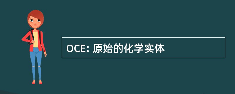 OCE: 原始的化学实体