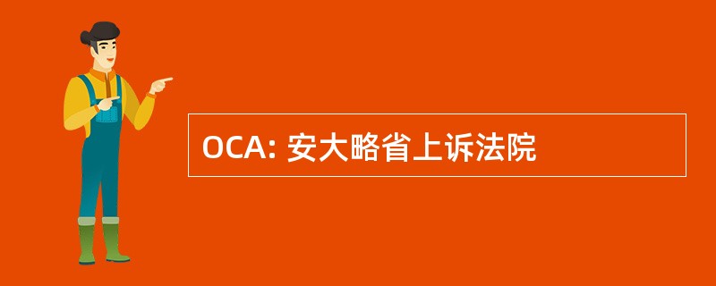 OCA: 安大略省上诉法院