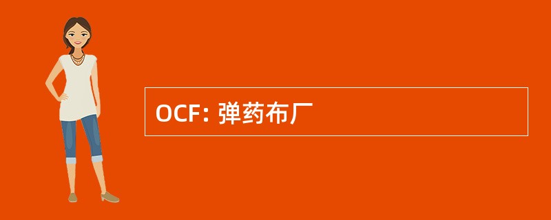 OCF: 弹药布厂