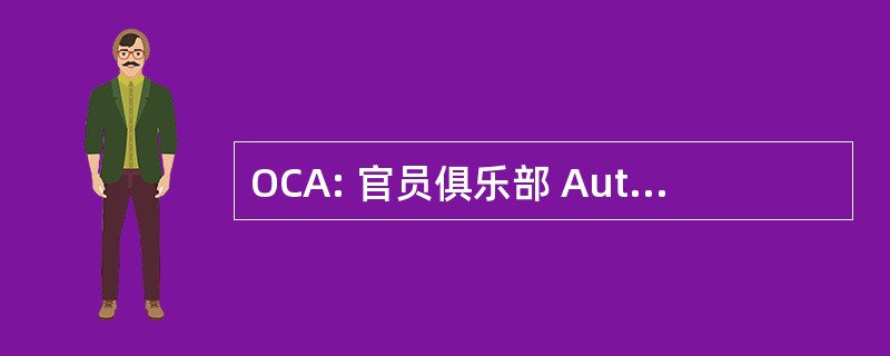 OCA: 官员俱乐部 Automobielsport