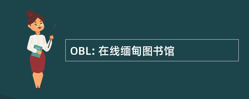 OBL: 在线缅甸图书馆