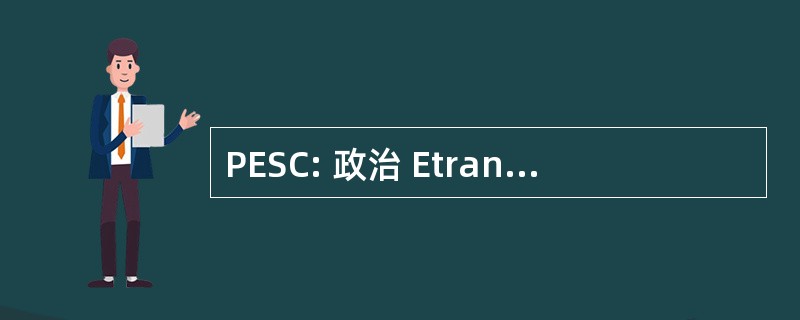 PESC: 政治 Etrangere et 德当思危公社