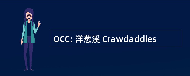 OCC: 洋葱溪 Crawdaddies