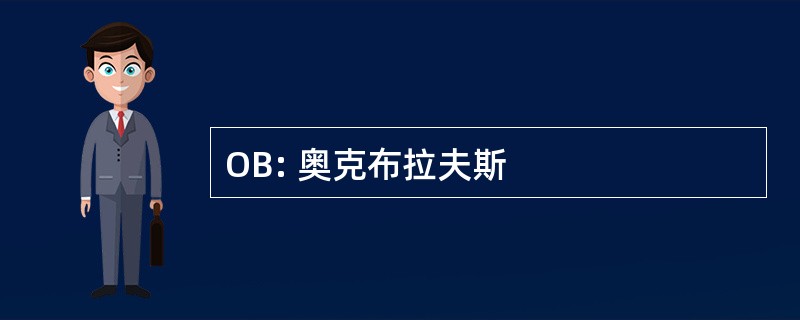 OB: 奥克布拉夫斯