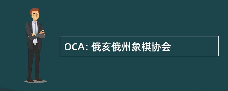 OCA: 俄亥俄州象棋协会