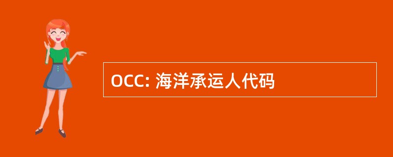 OCC: 海洋承运人代码