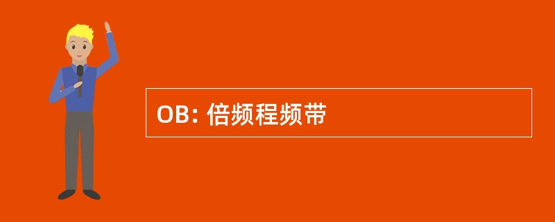 OB: 倍频程频带