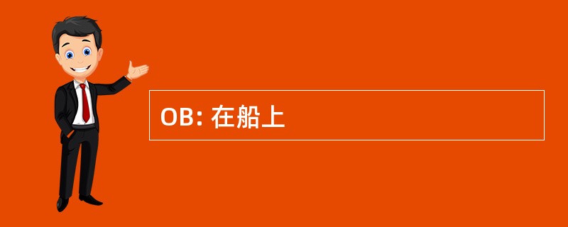 OB: 在船上