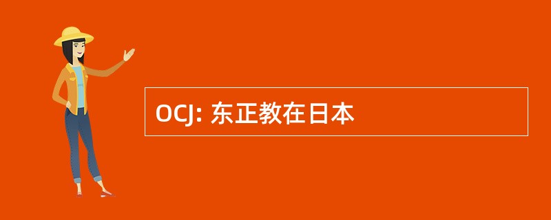 OCJ: 东正教在日本