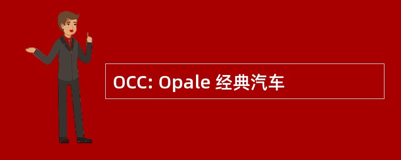 OCC: Opale 经典汽车