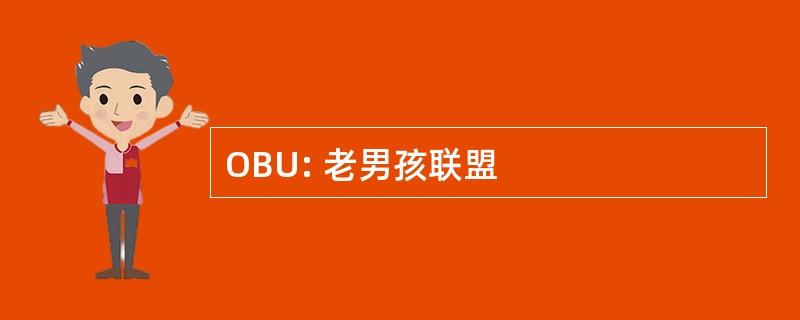 OBU: 老男孩联盟