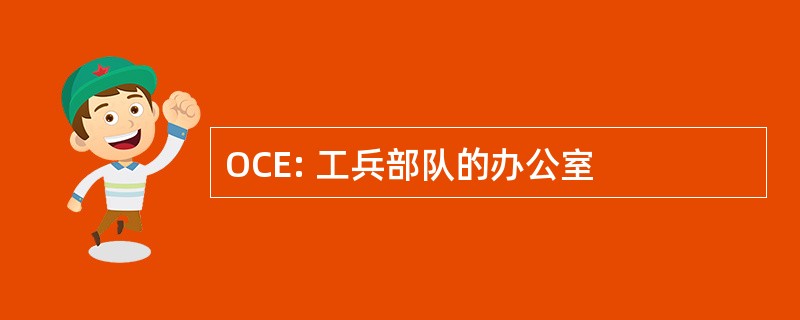 OCE: 工兵部队的办公室