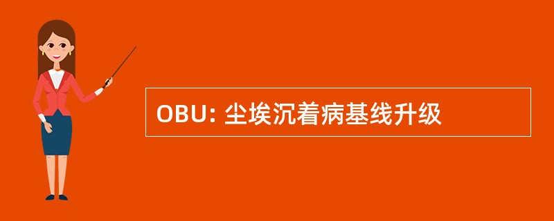 OBU: 尘埃沉着病基线升级