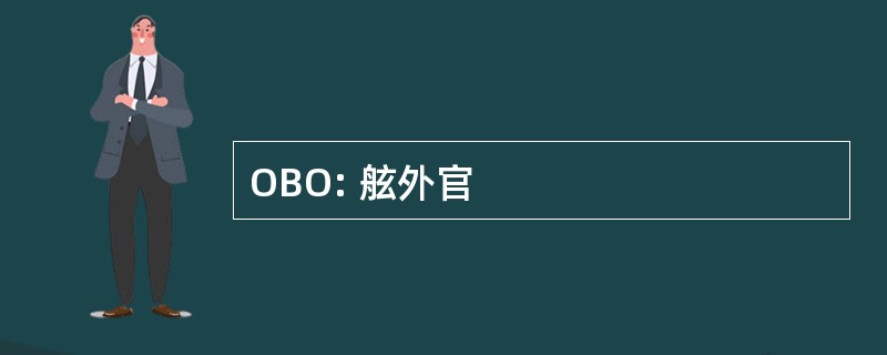 OBO: 舷外官