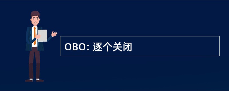 OBO: 逐个关闭