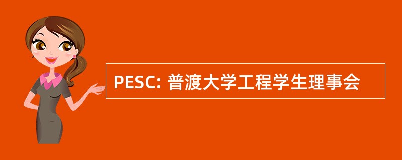 PESC: 普渡大学工程学生理事会