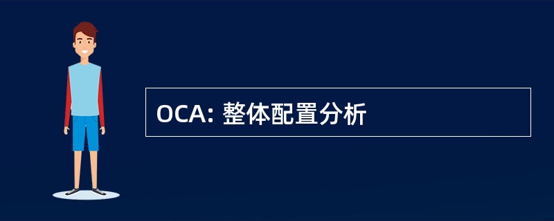 OCA: 整体配置分析