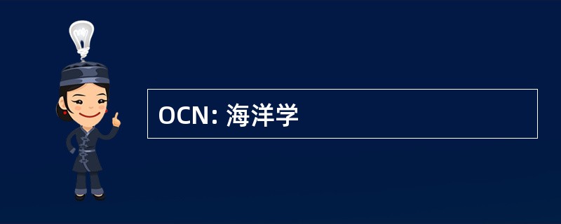 OCN: 海洋学