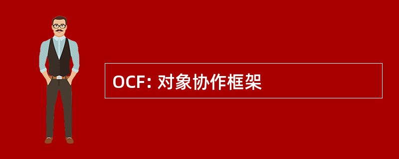 OCF: 对象协作框架