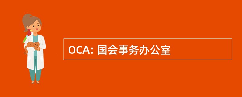 OCA: 国会事务办公室