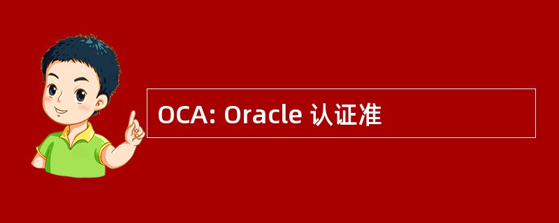 OCA: Oracle 认证准