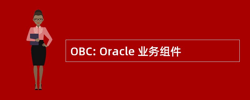 OBC: Oracle 业务组件