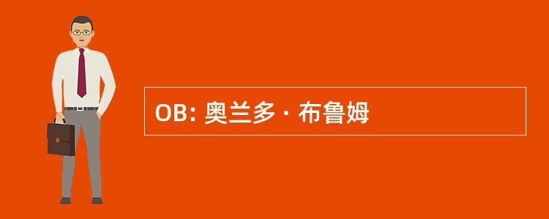 OB: 奥兰多 · 布鲁姆