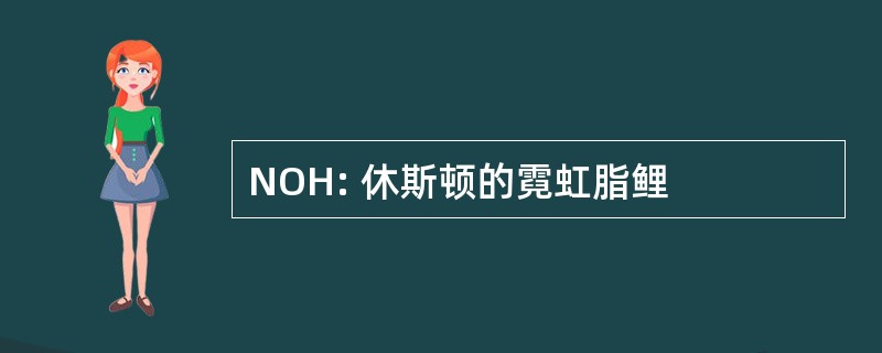 NOH: 休斯顿的霓虹脂鲤