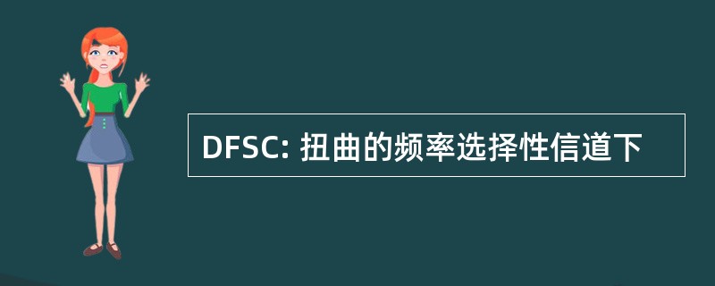 DFSC: 扭曲的频率选择性信道下