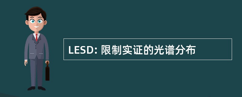 LESD: 限制实证的光谱分布