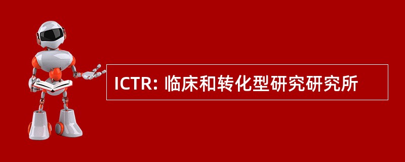 ICTR: 临床和转化型研究研究所