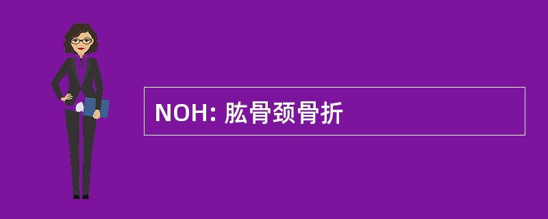 NOH: 肱骨颈骨折