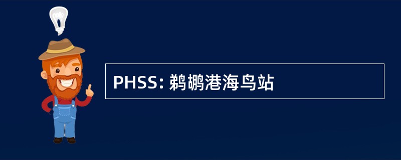 PHSS: 鹈鹕港海鸟站