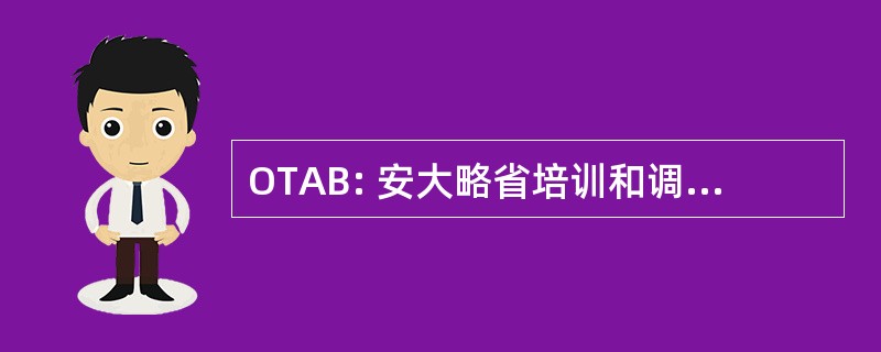 OTAB: 安大略省培训和调整委员会