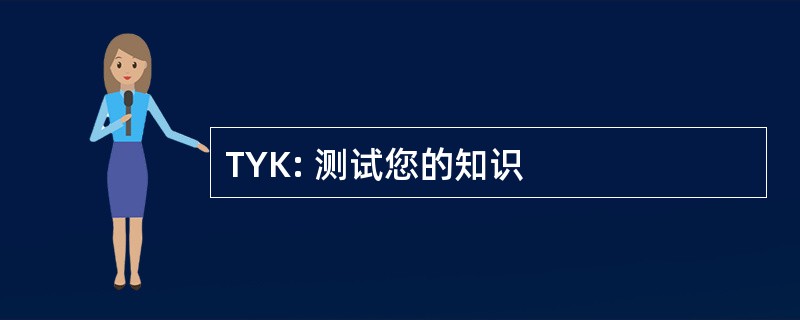 TYK: 测试您的知识