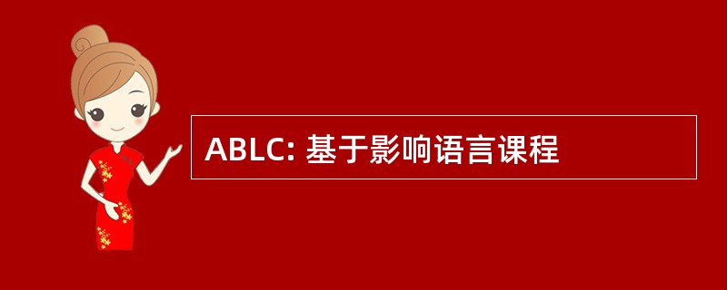 ABLC: 基于影响语言课程