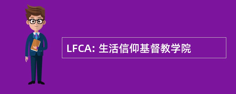 LFCA: 生活信仰基督教学院