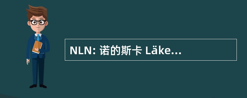 NLN: 诺的斯卡 Läkemedelsnämnden