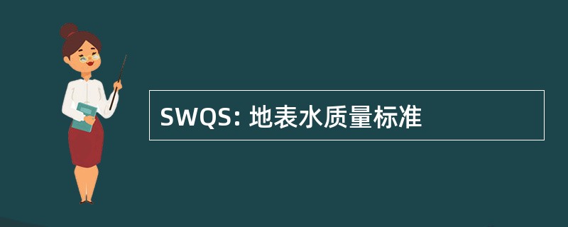 SWQS: 地表水质量标准