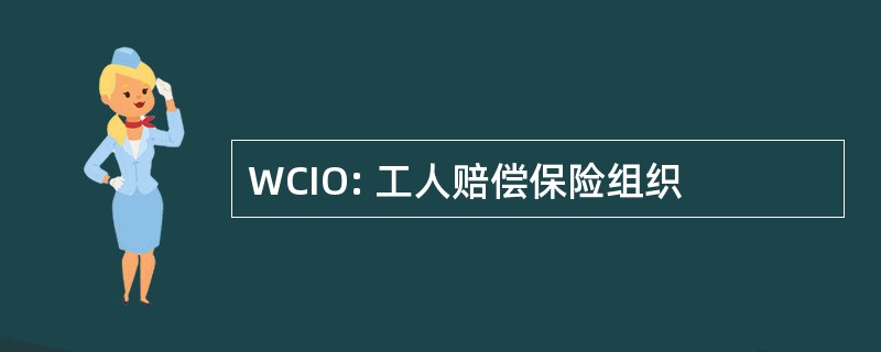 WCIO: 工人赔偿保险组织